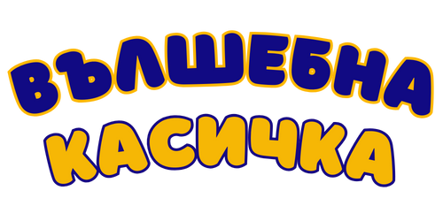 Вълшебна касичка